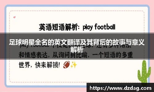 足球明星全名的英文翻译及其背后的故事与意义解析